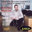 Николай МОРОЗОВ, Сказки православного программиста