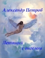 Александр ПЕТРОВ, Летящий с ангелом