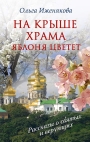 Ольга ИЖЕНЯКОВА, На крыше храма яблоня цветёт