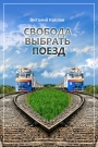 Виталий КАПЛАН, Свобода выбрать поезд